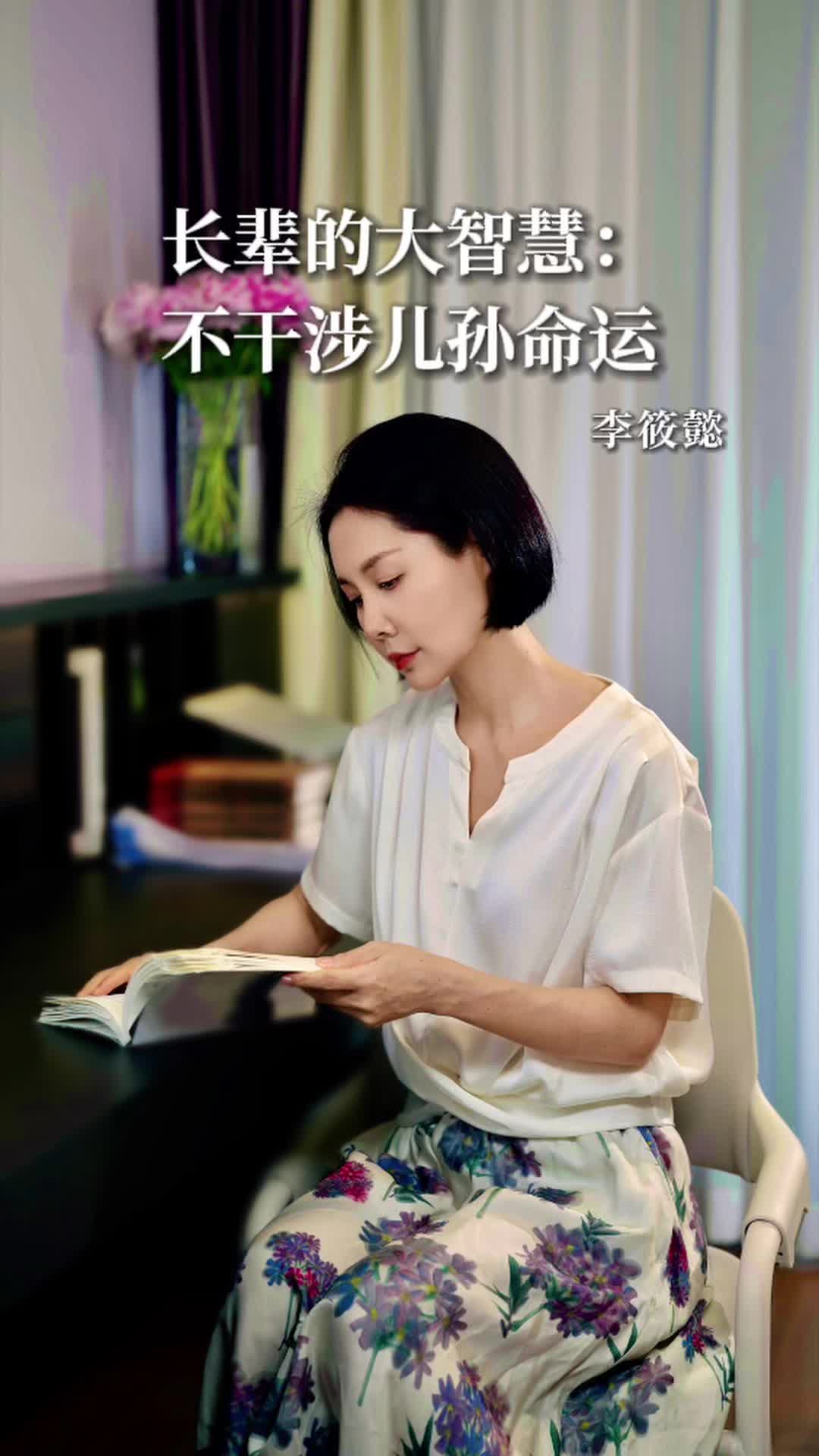 李筱懿从《红楼梦》贾母身上看到长辈的大智慧:不干涉儿孙命运哔哩哔哩bilibili