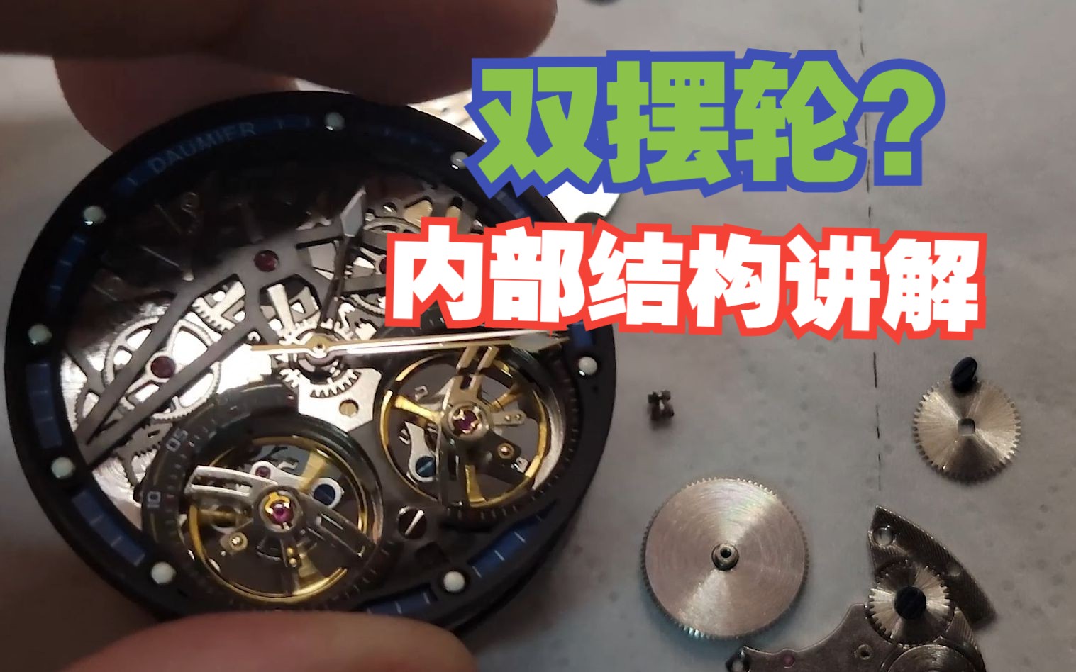《手表保养》千元双摆轮手表?机芯内部结构如何运作?