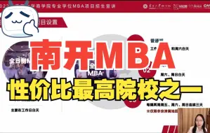 Download Video: 南开大学MBA项目设置、MBA报考条件介绍【南开大学mba、南开mba、南开MBA分数线、南开MBA提前面试、南开mba复试】