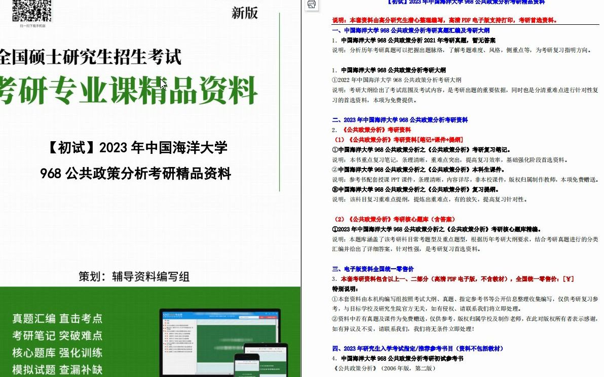 [图]【电子书】2023年中国海洋大学968公共政策分析考研精品资料