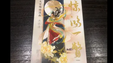 天官赐福漫画典藏集//-哔哩哔哩_Bilibili