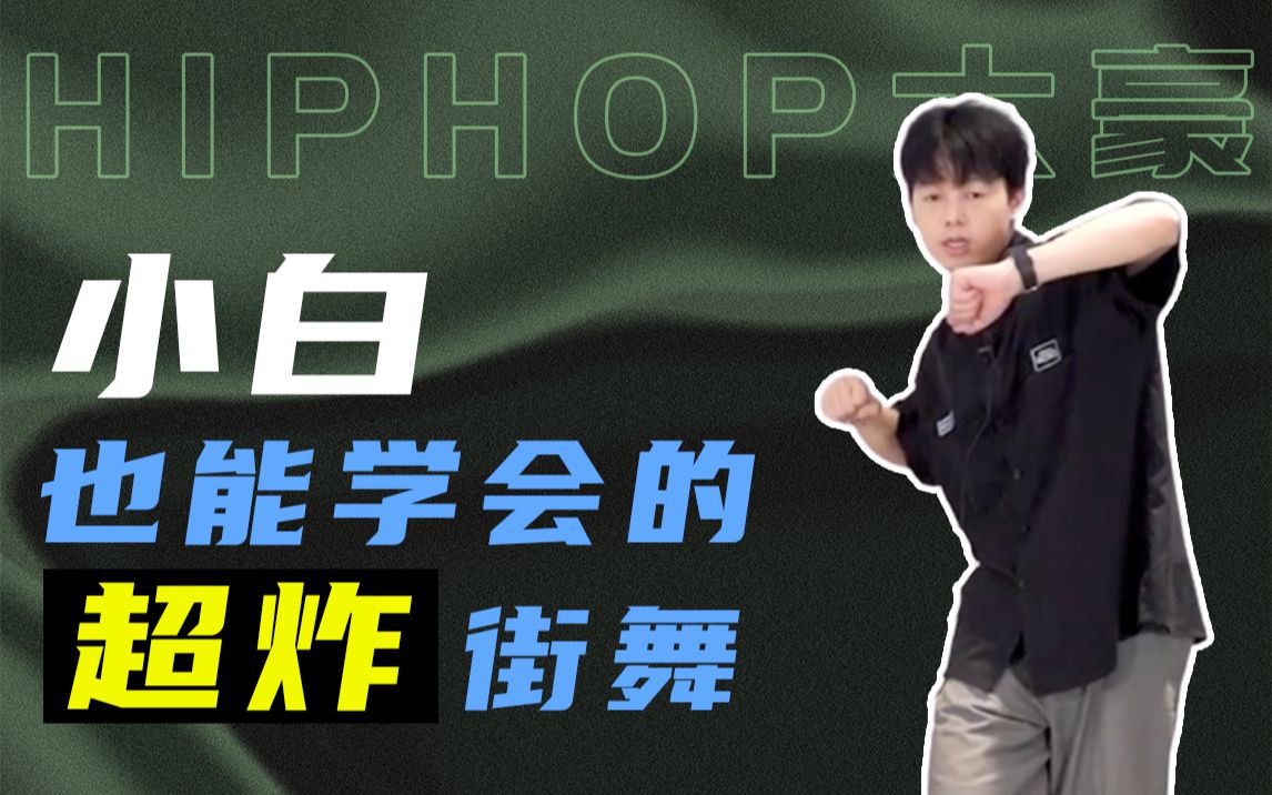 小白也能跳!简单又炫酷的HipHop街舞,大豪老师教你如何快速掌握热门舞蹈哔哩哔哩bilibili