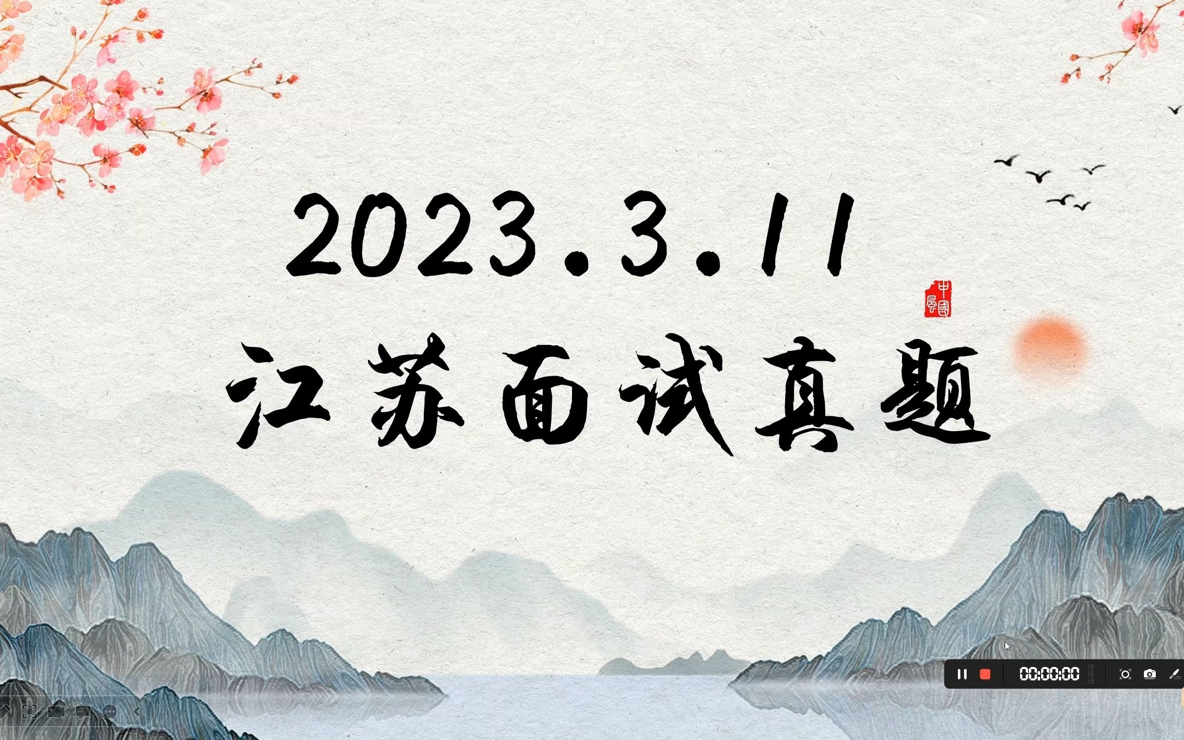 怀安面试小课堂开课啦!(2023.3.11江苏真题试讲)哔哩哔哩bilibili