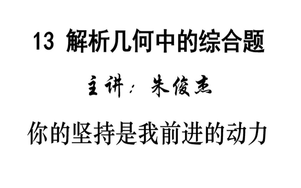 江苏高考数学二轮复习解析几何中的综合问题(2)强化训练A&B哔哩哔哩bilibili