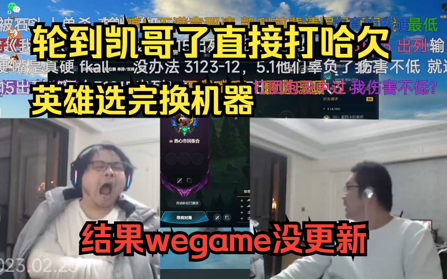 轮到凯哥哈欠狂打 选完英雄wegame没更新 小胡先帮我玩一下 懒狗凯哥胡凯莉想要艹死他电子竞技热门视频