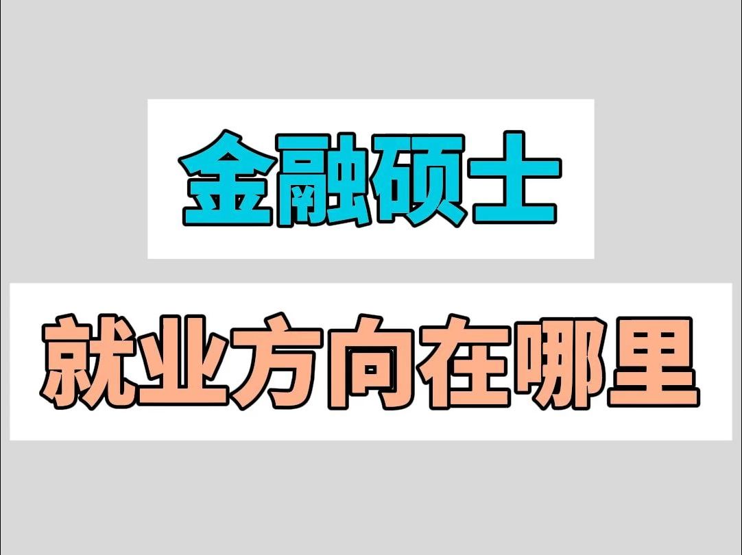 金融硕士就业方向在哪里哔哩哔哩bilibili