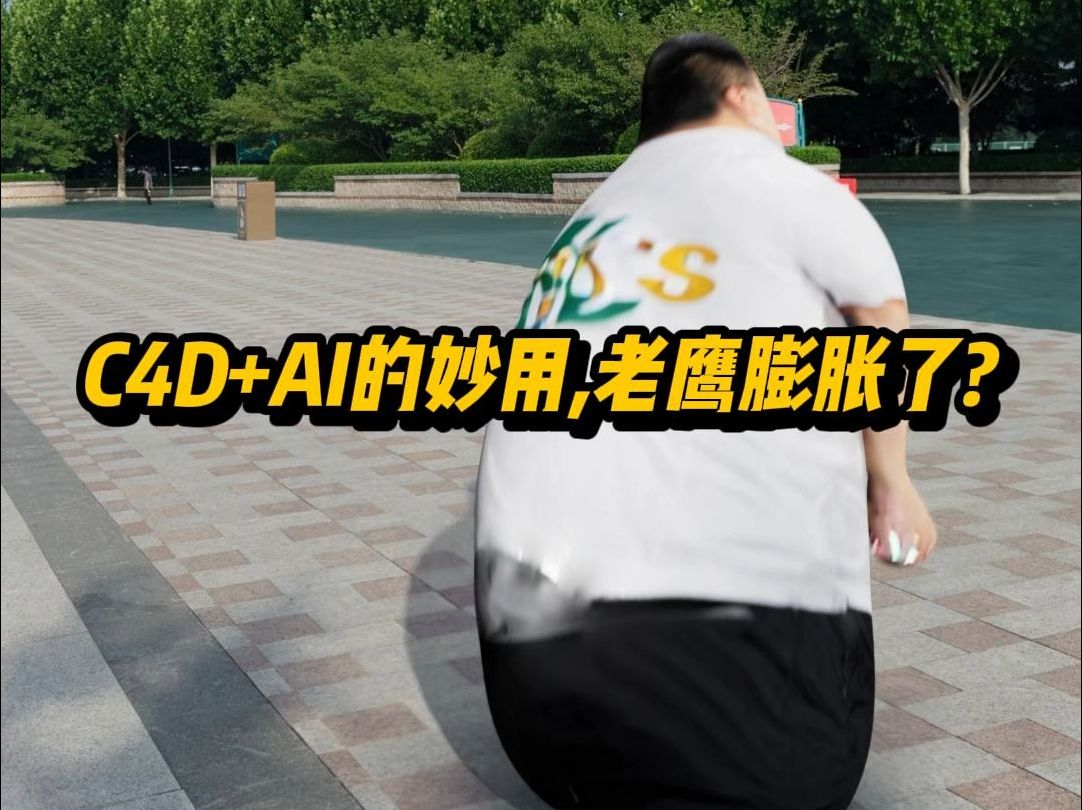 C4D+AI还可以这么玩?教程来了哔哩哔哩bilibili