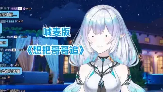 Descargar video: 妮妮喊麦版《想把哥哥追》【永恒娘】