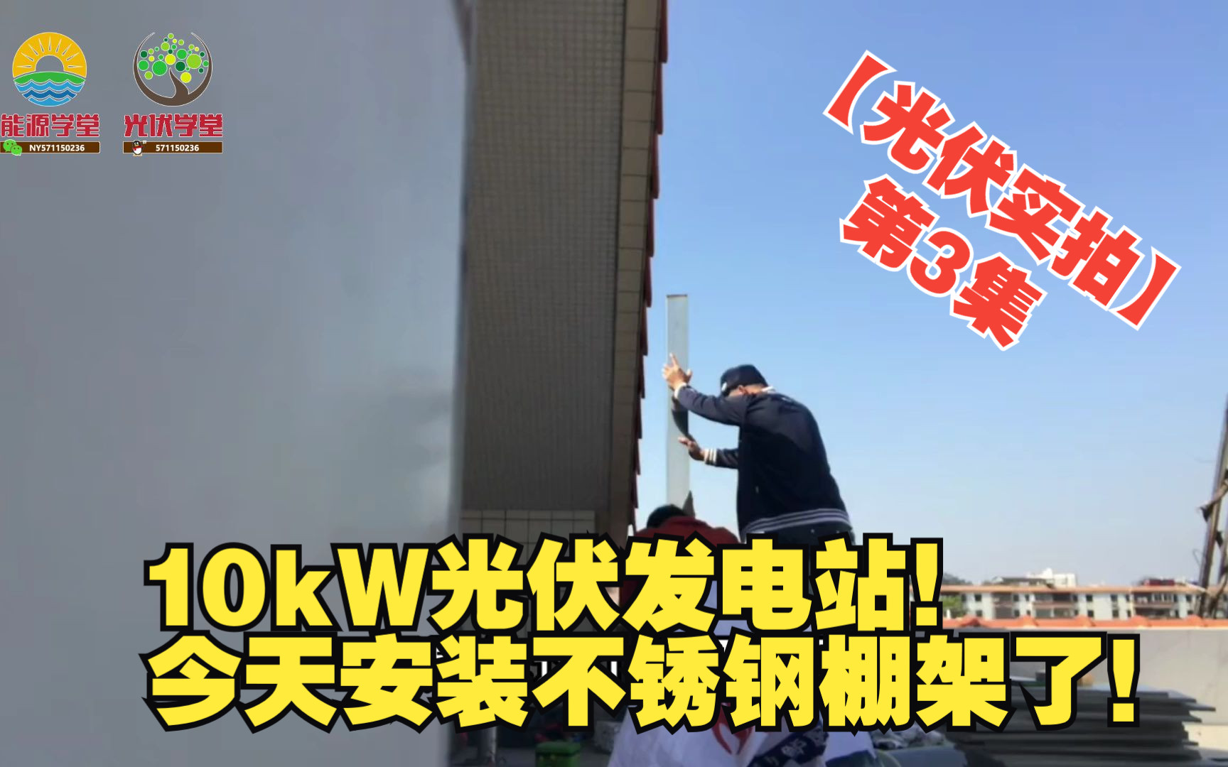 【光伏实拍】第3集 10KW光伏发电站!今天来安装不锈钢棚架了!哔哩哔哩bilibili