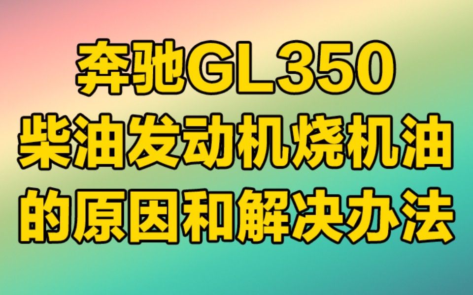 奔驰gl350柴油发动机烧机油的原因和解决办法