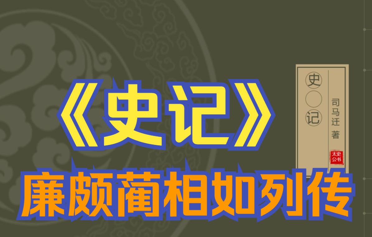 在线读《史记》:廉颇蔺相如列传(赵奢、李牧)哔哩哔哩bilibili