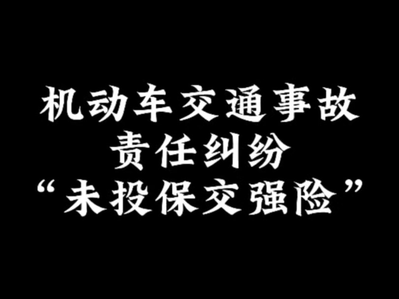 交通事故中肇事车辆没购买交强险怎么担责?哔哩哔哩bilibili