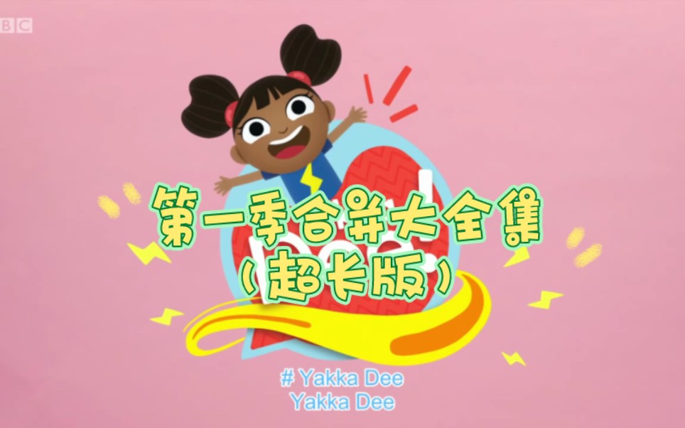 亚克迪 Yakka dee 第一季 全集 (合并超长版)哔哩哔哩bilibili