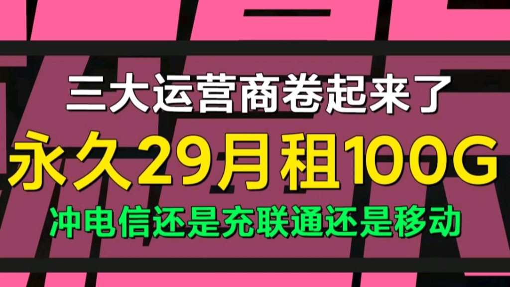 2022年三大运营商卷起来了永久29月租100G套餐来了,选择电信还是联通还是移动!!!!哔哩哔哩bilibili