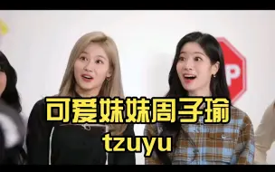 Download Video: 可爱妹妹周子瑜tzuyu