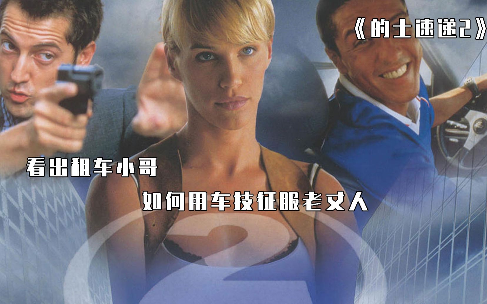 出租车女婿给将军岳父开车,为了娶上媳妇玩命开《的士速递2》