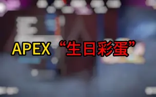 Download Video: 你一定没见过，APEX在你生日当天的“彩蛋“！