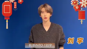 Download Video: 【INTO1刘宇】横琴粤澳深度合作区成立一周年 为横琴打call