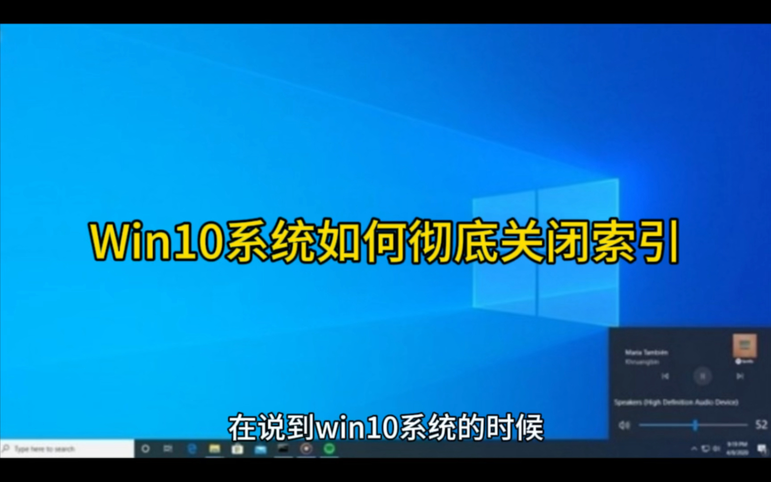 Win10系统如何彻底关闭索引哔哩哔哩bilibili