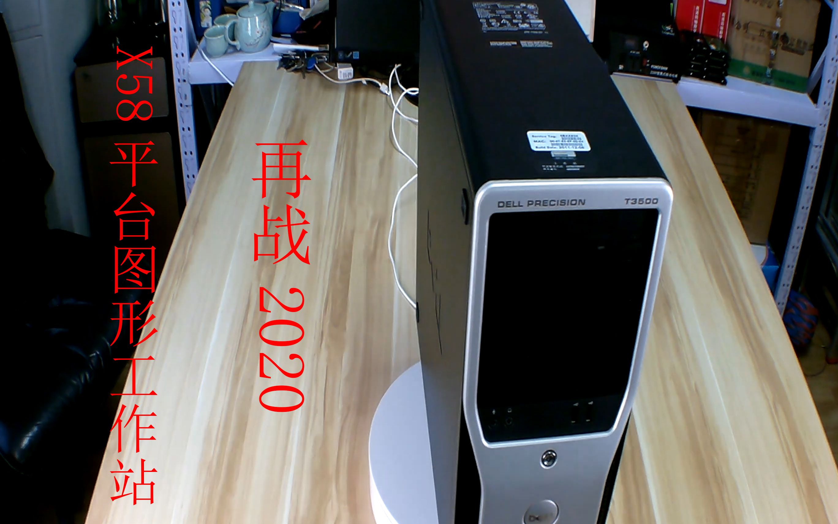 X58平台DELL图形工作站T3500再战2020哔哩哔哩bilibili