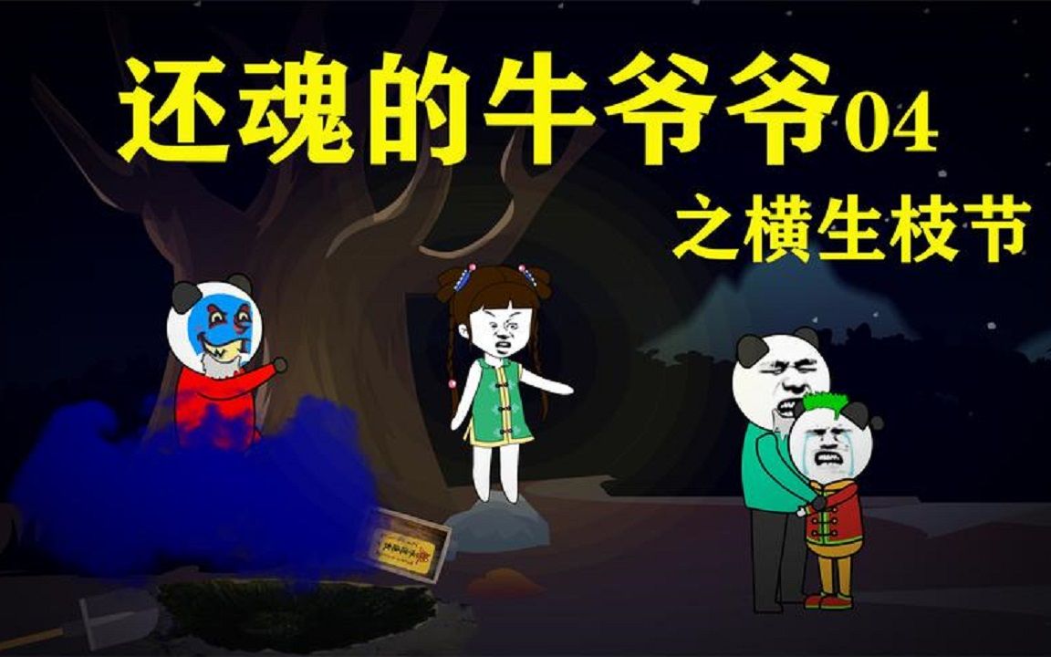 一个神奇而又搞笑的诡异故事 04之横生枝节哔哩哔哩bilibili