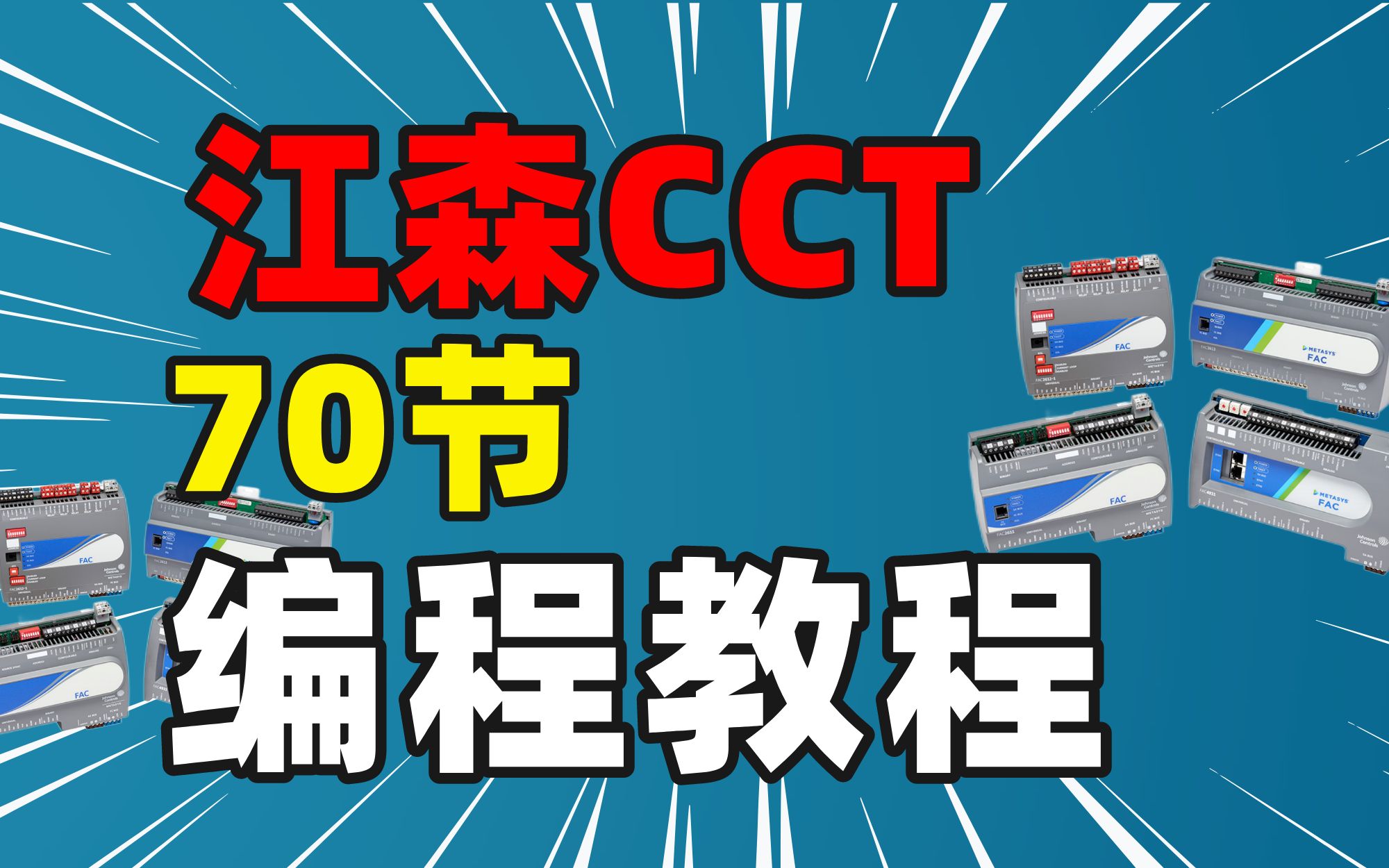 浅谈楼宇自控系统调试工作,本质是核实信号,排查和解决现场问题哔哩哔哩bilibili