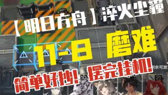 【明日方舟】11-8磨难 简单好抄 摆完挂机