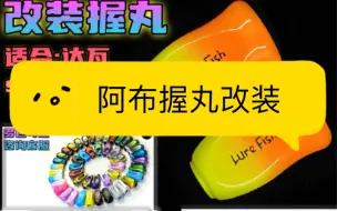 下载视频: lure fish  草根路亚新出握丸，安装视频阿布水滴轮