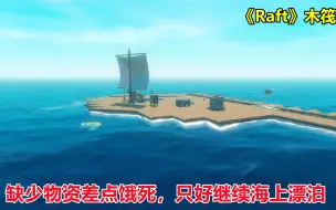 下载视频: 《Raft》木筏求生：岛上物资还没捡完就得继续航行了，不然要饿死