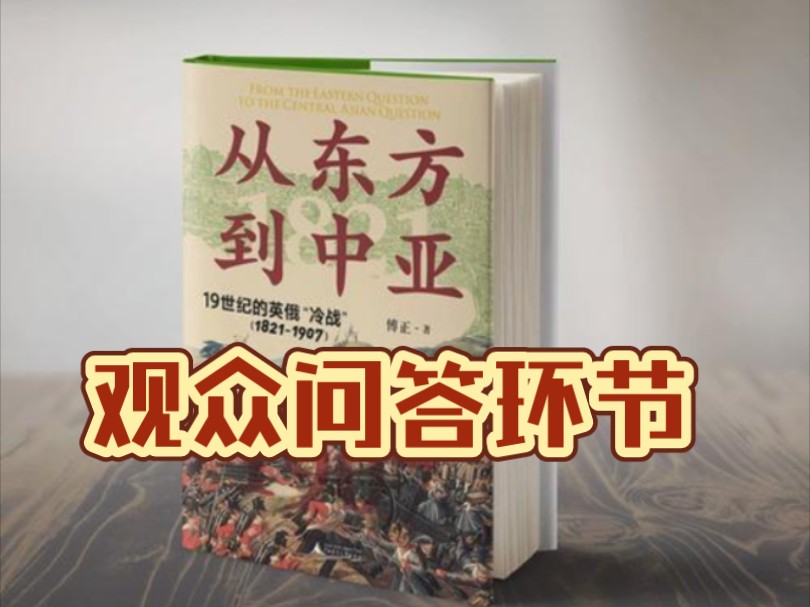 【傅正】8.20录播4[完] 观众问答环节 洋务运动时清朝工业水平 土耳其与突厥斯坦主义 国关怎么学哔哩哔哩bilibili