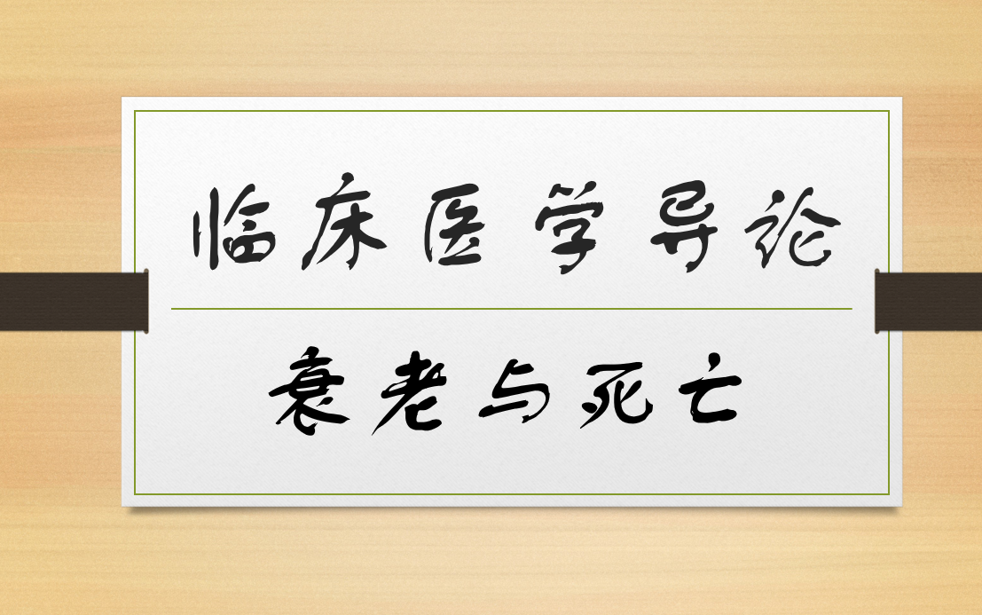 临床医学导论衰老与死亡哔哩哔哩bilibili