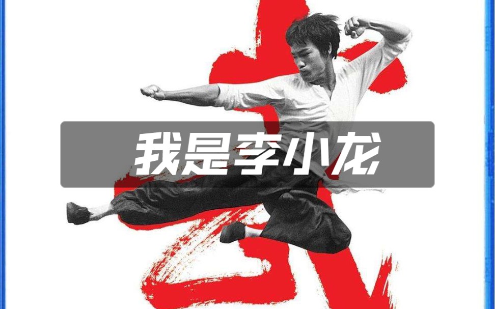 纪录片《I M BRUCE LEE 我是李小龙》..揭秘银幕背后的李小龙~怀念龙哥..哔哩哔哩bilibili