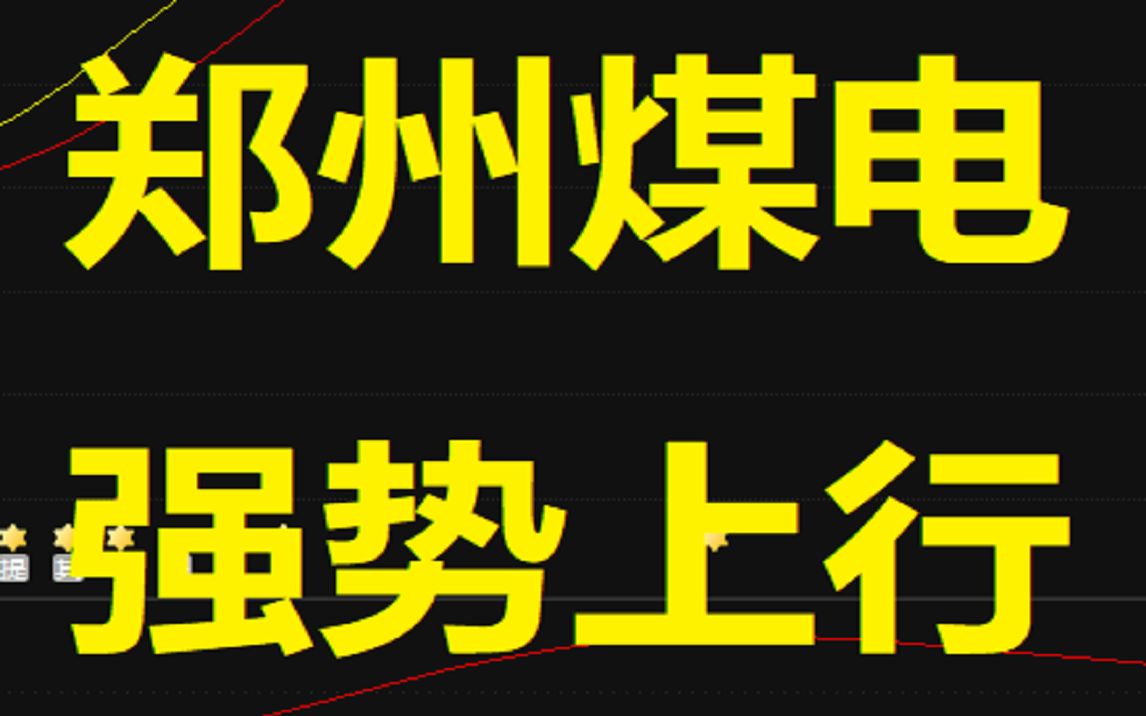 中国股市:郑州煤电!该不该进场?哔哩哔哩bilibili