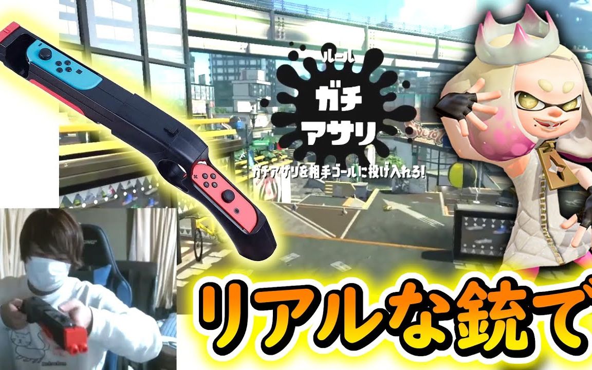 【Splatoon2熟肉|うなちゃんねる】用游戏枪来打喷喷吧~小鳗鱼少见的露脸直播喷射战士2第一视角