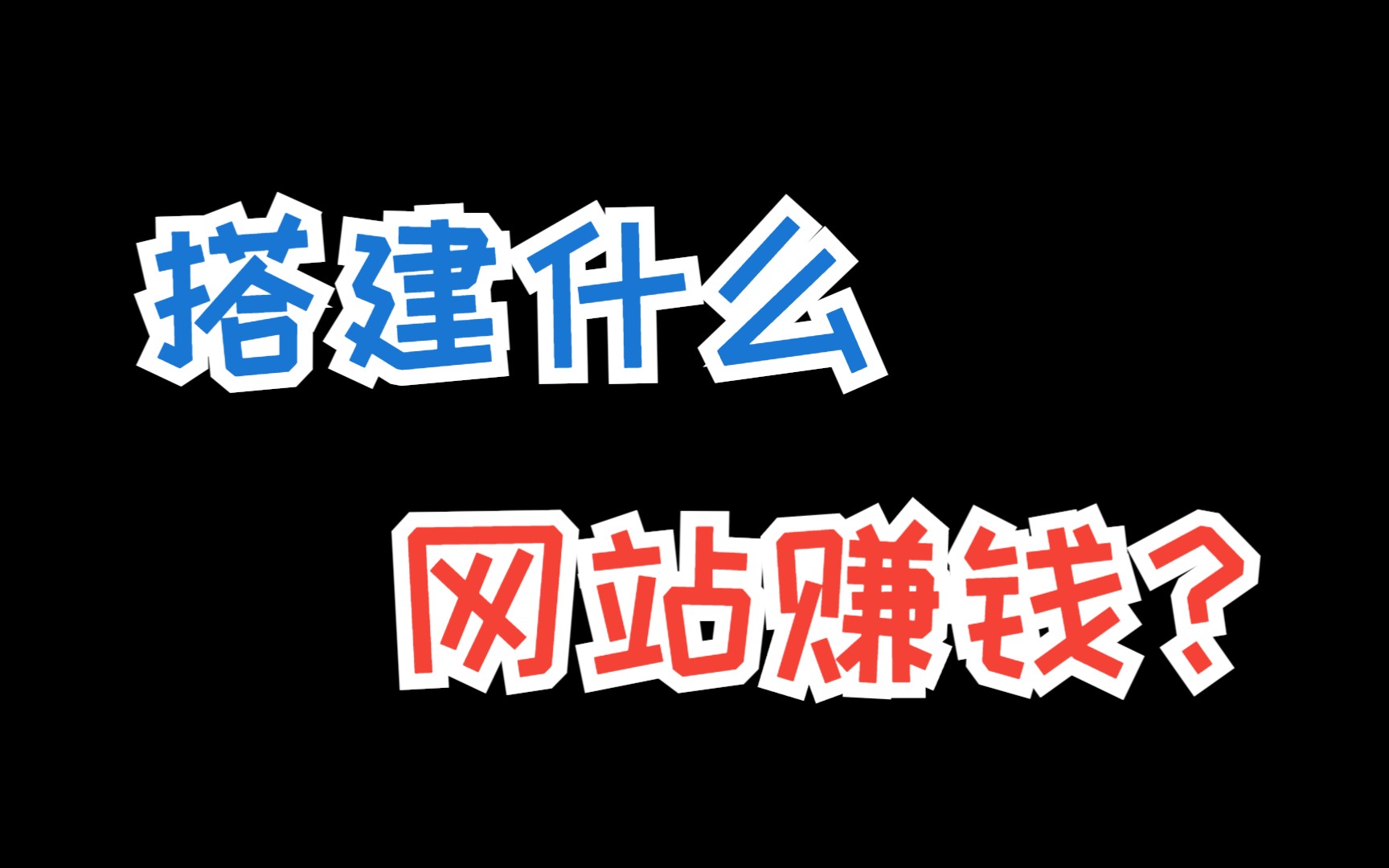 网上挣钱每天300元,互联网赚钱的真正秘密到底是什么?哔哩哔哩bilibili