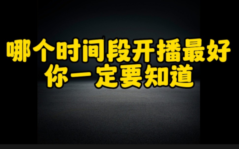 做抖音哪个时间段开直播最好,一分钟告诉你,让你的直播间人流源源不断快速涨粉哔哩哔哩bilibili