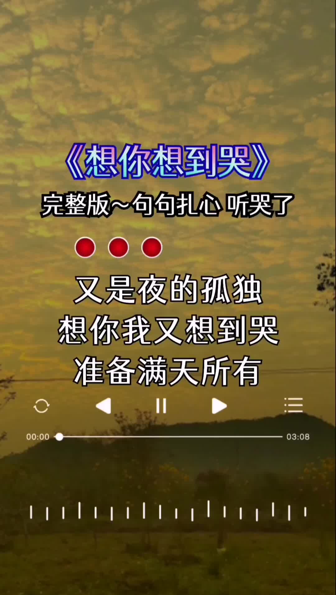 想你想到哭