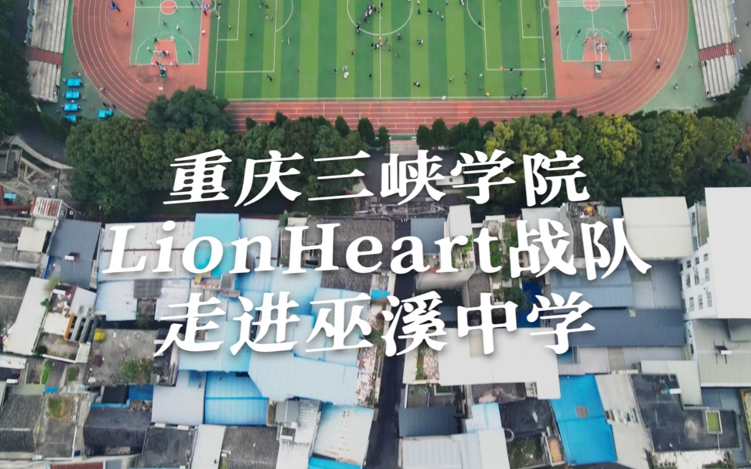 【RoboMaster】【科普】重庆三峡学院LionHeart战队走进巫溪中学哔哩哔哩bilibili