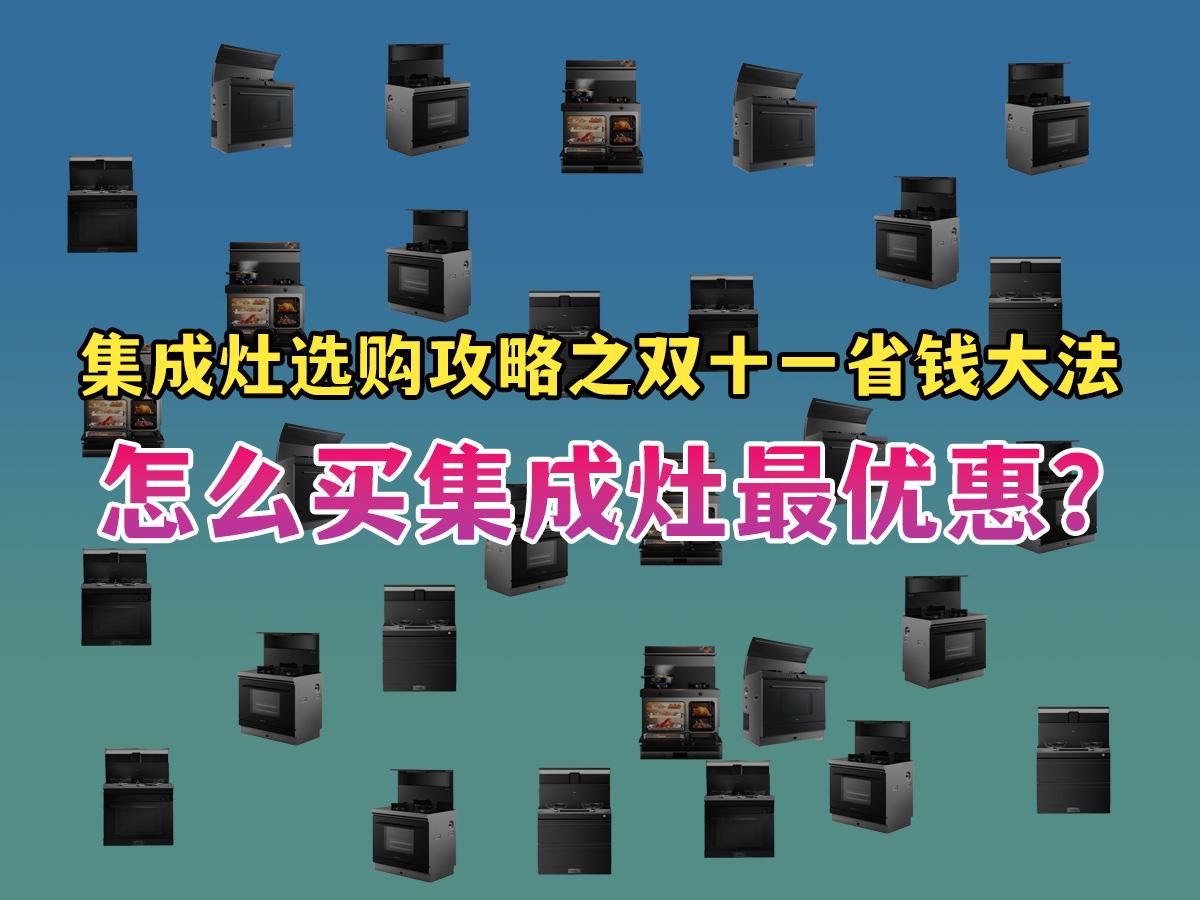 集成灶选购攻略之双11省钱大法|集成灶高性价比推荐全知道,怎么买集成灶最优惠?怎么买到最符合自己需求的集成灶?一个视频就够了,含美的、火星人...