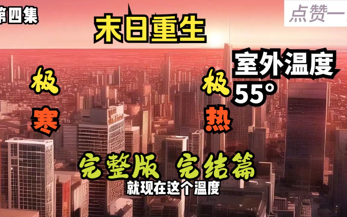 末日重生系列 完结篇 第3版本哔哩哔哩bilibili