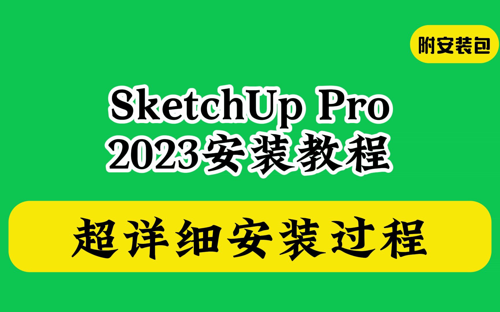 sketchup pro2023破解版下载安装教程视频免费教学草图大师最新简体中文汉化版哔哩哔哩bilibili