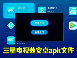 Download Video: 2024三星电视安装安卓apk文件教程