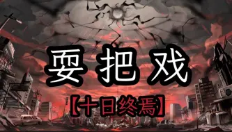 Download Video: 【十日终焉/百万填词】