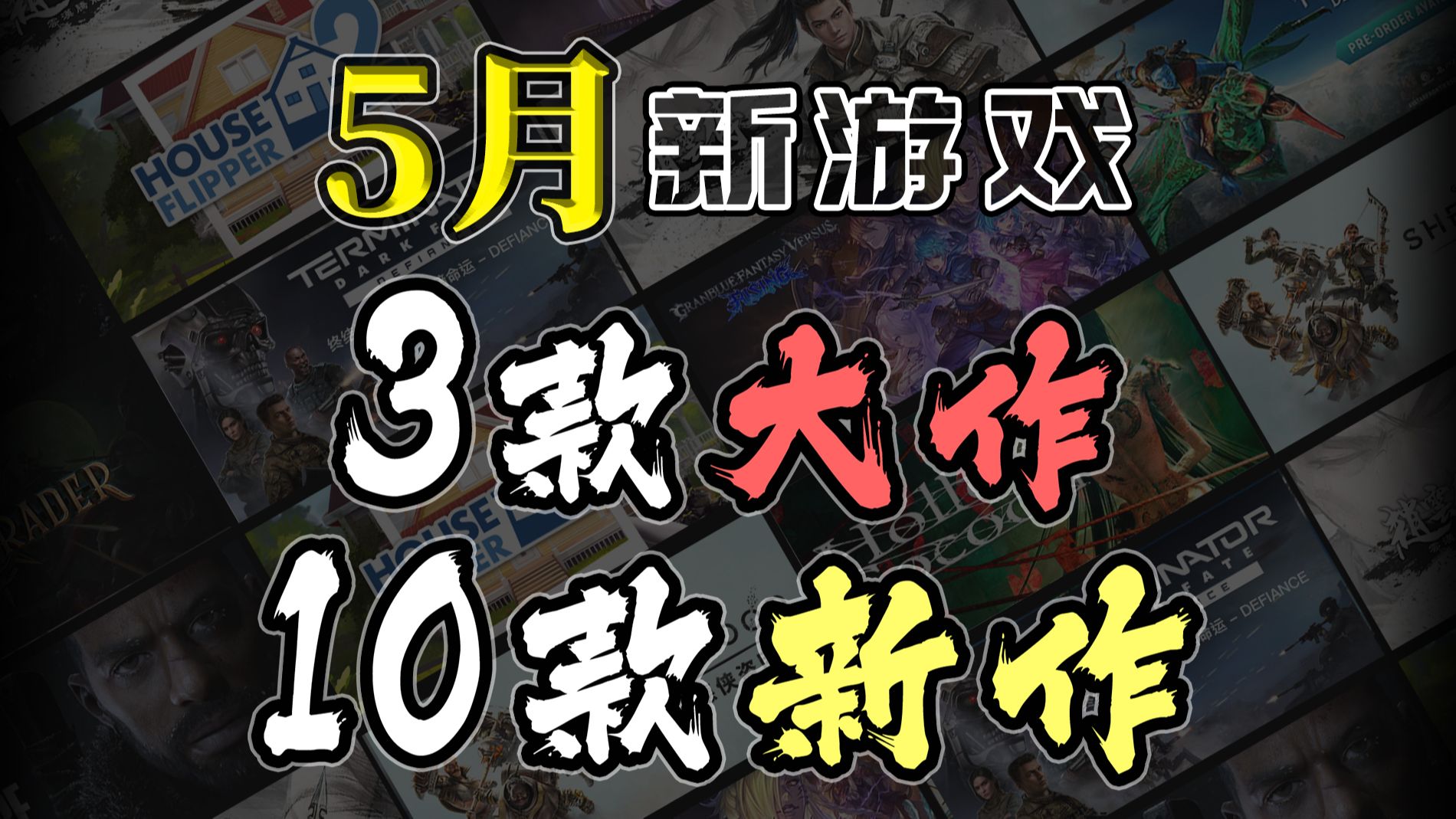 [图]【5月新游戏】3款大作10款新作轻轻的预告