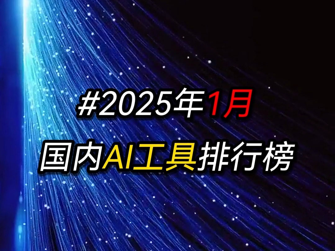 2025年1月,国内AI工具排行榜哔哩哔哩bilibili