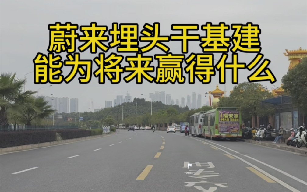 往前看,坚持做自己的事情,因为有这种企业在,新能源车补能才越来越方便.#蔚来 #蔚来es6 #蔚来换电去哪都方便哔哩哔哩bilibili