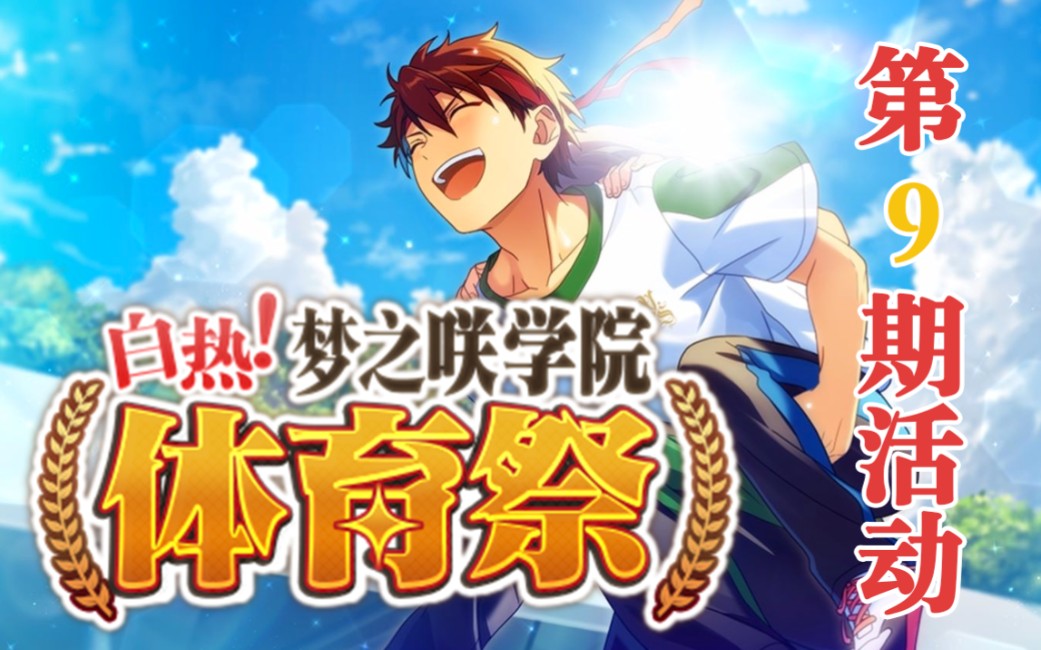 【偶像梦幻祭】「白热!梦之咲学院体育祭」故事录屏