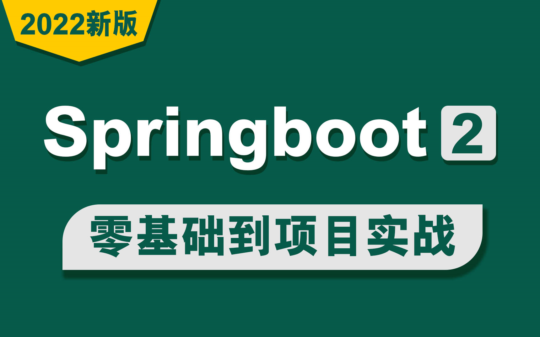 【2022新版】springboot2零基础到项目实战超详细全套视频教程(Spring boot2完整版)哔哩哔哩bilibili