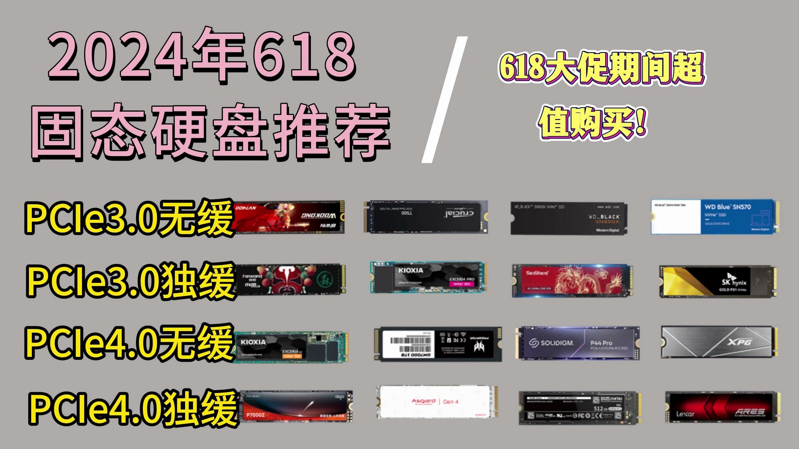 2024年618固态硬盘推荐 |PCIE3.0、PCIE4.0性价比全推荐小白必看|游戏/工作/剪辑性价比固态之选哔哩哔哩bilibili