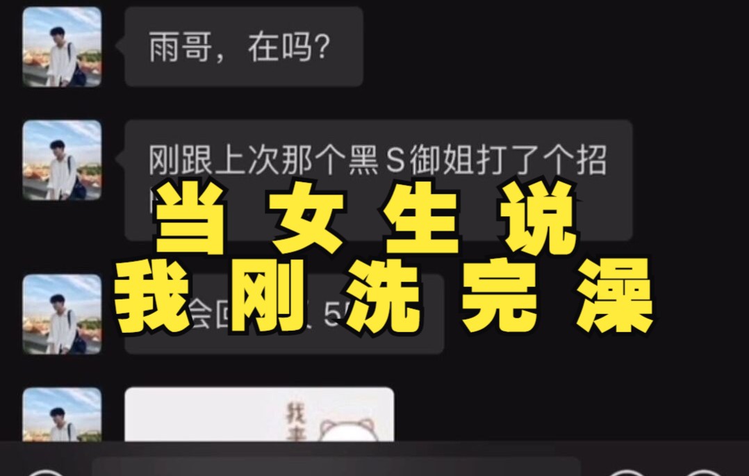 当女生说,我刚洗完澡,10句话把姐姐撩嗨